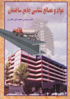 کتاب موادو مصالح شناسی جامع ساختمان اثر محمدعلی کلیدری نشر دانش و فن