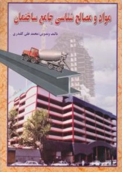 کتاب موادو مصالح شناسی جامع ساختمان اثر محمدعلی کلیدری نشر دانش و فن