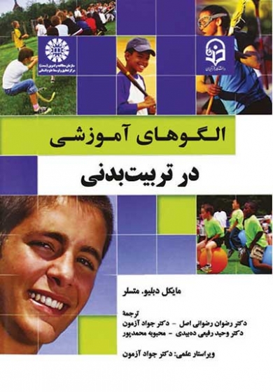 الگوهای آموزشی در تربیت بدنی اثر مایکل دبلیو متسلر ترجمه رضوان رضوانی اصل