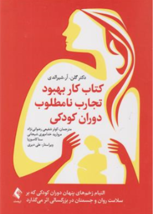 کتاب کتاب کار بهبود تجارب نامطلوب دوران کودکی اثر دکتر گلن .آر. شیر الدی ترجمه کوثر شفیعی رضوانی نژاد نشر ارجمند