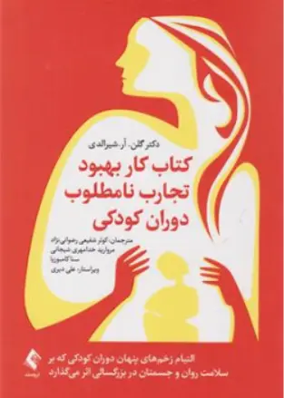 کتاب کتاب کار بهبود تجارب نامطلوب دوران کودکی اثر دکتر گلن .آر. شیر الدی ترجمه کوثر شفیعی رضوانی نژاد نشر ارجمند
