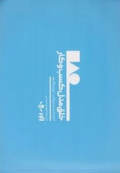 کتاب خلق مدل کسب و کار اثر الکساندر استروالدر ترجمه مهدی مرسلی نشر دانشگاهی کیان