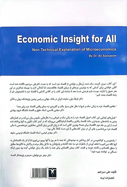 بینش اقتصادی برای همه (تبیین مفاهیم اقتصاد خرد به زبان ساده) ؛ (جلد دوم) اثر فرهاد نیلی 1