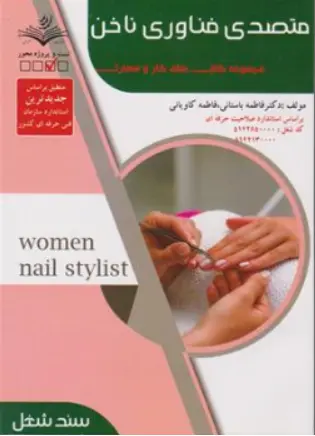 کتاب مجموعه سوالات متصدی فناوری ناخن (آرایشگر ناخن زنانه)  مجموعه کتاب های کار و مهارت اثر فاطمه باستانی