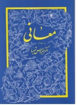 کتاب معانی اثر سیروس شمیسا نشر میترا