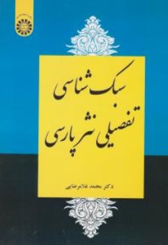 سبک شناسی تفصیلی نثر پارسی (کد : 2258) اثر محمد غلامرضایی