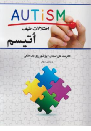 کتاب اختلالات طیف اتیسم اثر روی مک کانکی ترجمه دکتر سید علی صمدی نشر دوران