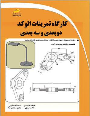 کارگاه تمرینات اتوکد دو بعدی و سه بعدی اثر میلاد حشتمی