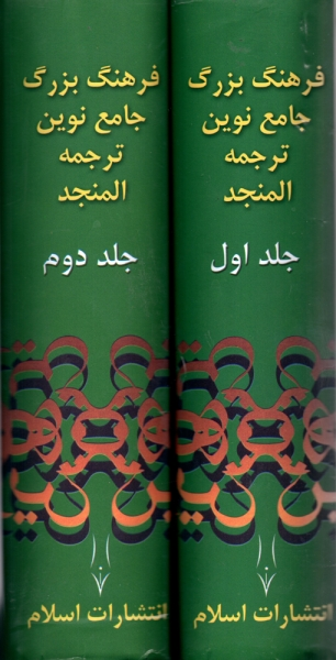 کتاب 2 جلدی فرهنگ بزرگ جامع نوین عربی به فارسی ترجمه المنجد (با اضافات) اثر احمد سیاح 0