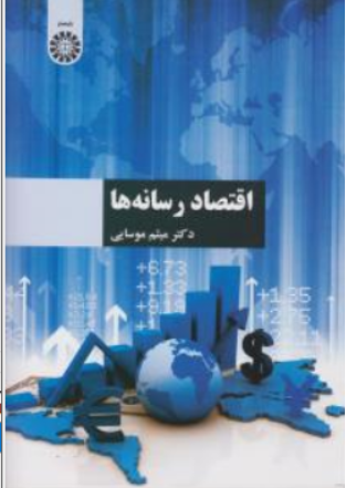 کتاب اقتصاد رسانه ها (کد: 1469) اثر میثم موسایی نشر سمت