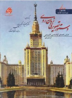 کتاب دستور تصویری زبان روسی اثر علیرضا اکبری پور