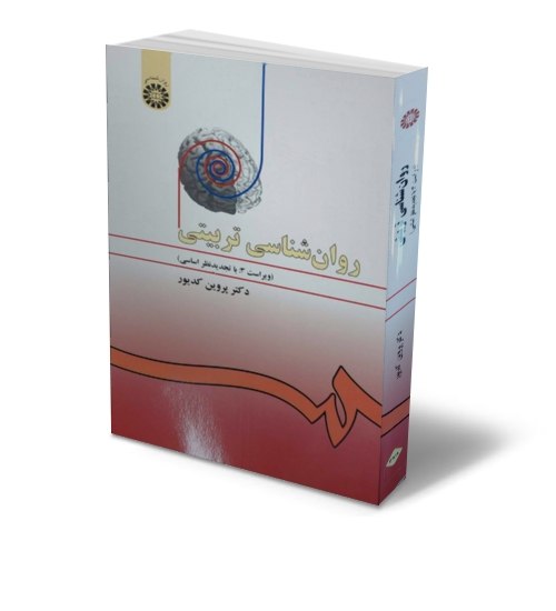 روانشناسی  تربیتی (کد: 478) ویراست سوم اثر پروین کدیور نشر سمت 0