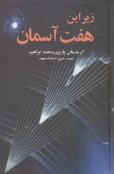 کتاب زیر این هفت آسمان اثر محمد ابراهیم باستانی پاریزی نشر علم