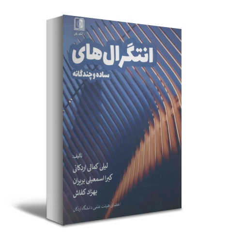 کتاب انتگرال های ساده و چند گانه اثر لیلی کمالی اردکانی کبرا اسمعیلی بریران بهزاد کفاش ناشر دانشگاه اردکان 0