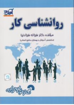 کتاب روانشناسی کار اثر فرزانه فرزاد نیا نشر گسترش علوم پایه