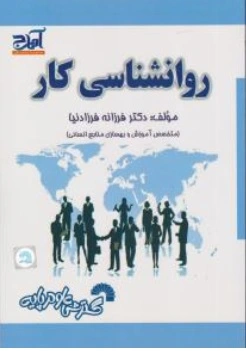 کتاب روانشناسی کار اثر فرزانه فرزاد نیا نشر گسترش علوم پایه