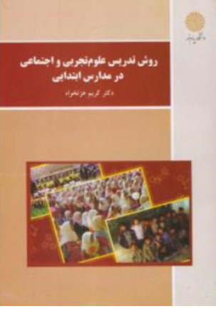 کتاب روش تدریس علوم تجربی و اجتماعی در مدارس ابتدایی اثر کریم عزت خواه نشر دانشگاه پیام نور 
