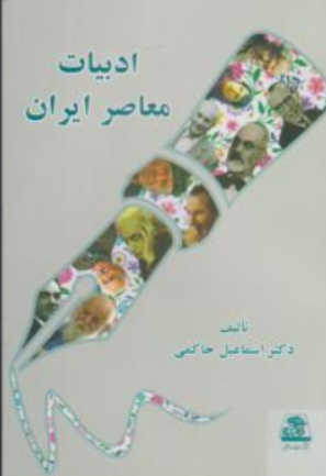 کتاب ادبیات معاصر ایران اثر اسماعیل حاکمی ناشر اساطیر
