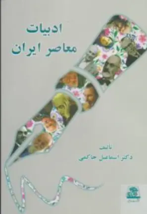 کتاب ادبیات معاصر ایران اثر اسماعیل حاکمی ناشر اساطیر