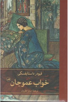 کتاب خواب عمو جان اثر فیودار داستایفسکی ترجمه میترا نظریان نشر ثالث