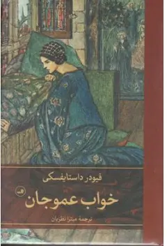 کتاب خواب عمو جان اثر فیودار داستایفسکی ترجمه میترا نظریان نشر ثالث