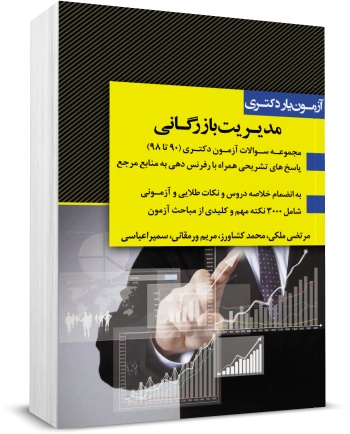 کتاب آزمون یار دکتری مدیریت بازرگانی (90 تا 98) اثر گروه مولفین 0