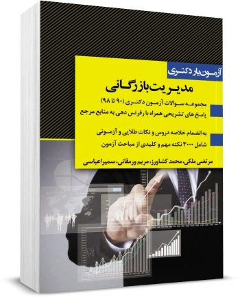 کتاب آزمون یار دکتری مدیریت بازرگانی (90 تا 98) اثر گروه مولفین 0