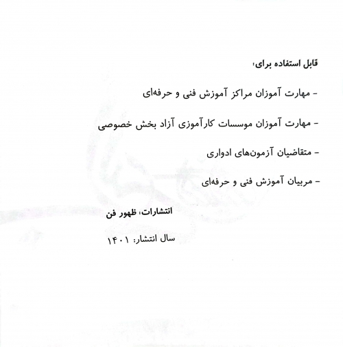 کتاب مجموعه کتاب های کار و مهارت خدمات زیبایی ( ارائه خدمات زیبایی زنانه ) اثر دکتر فاطمه باستانی - فاطمه کاویانی ناشر فن برتر 2