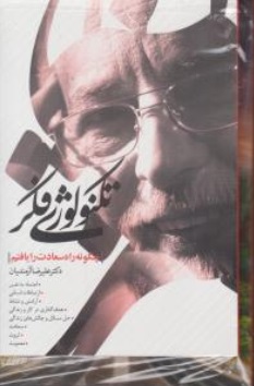 کتاب تکنولوژی فکر (دو جلدی) اثر علیرضا آزمندیان