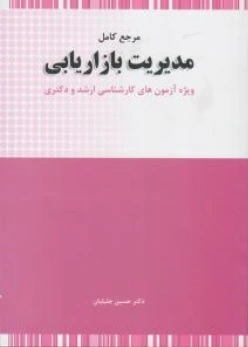 مرجع کامل مدیریت بازاریابی ویژه آزمون های کارشناسی ارشد و دکتری اثر دکتر حسین جلیلیان
