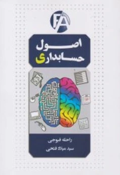 کتاب اصول حسابداری اثر راحله فیوجی