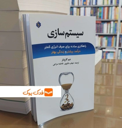 کتاب سیستم سازی ( راهکاری ساده برای صرف انرژی کمتر درآمد بیشتر و زندگی بهتر ) اثر سم کارپنتر ترجمه شهاب شکروی ناشر انتشارات نخبه سازان 1