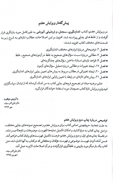 کتاب اندازه گیری سنجش و ارزشیابی آموزشی (ویرایش هفتم) اثر علی اکبر سیف نشر دوران 2