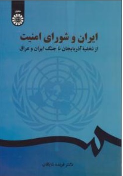 کتاب  ایران و شورای امنیت از تخلیه آذربایجان تا جنگ ایران و عراق ( کد : 2404 ) اثر فریده شایگان نشر سمت