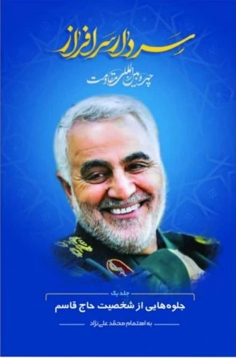 کتاب سردار سرافراز (جلد اول) ؛ (جلوه هایی از شخصیت حاج قاسم) اثر محمد علی نژاد