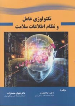 تکنولوژی عامل و نظام اطلاعات سلامت اثر رضا صفدری