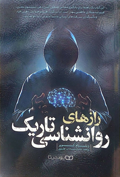 کتاب رازهای روانشناسی تاریک اثر ویلیام کوپر ترجمه ساره سادات علوی نشر یوشیتا