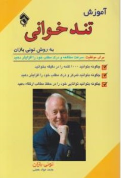 کتاب آموزش تندخوانی به روش تونی بازان اثر تونی بازان ترجمه محمدجواد نعمتی نشر پل