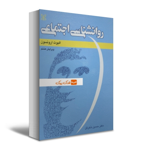 کتاب روانشناسی اجتماعی اثر الیوت ارونسون ترجمه حسین شکرکن 0
