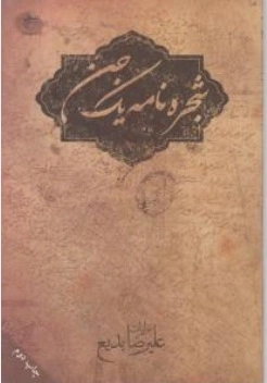 شجره نامه یک جن اثر علیرضا بدیع