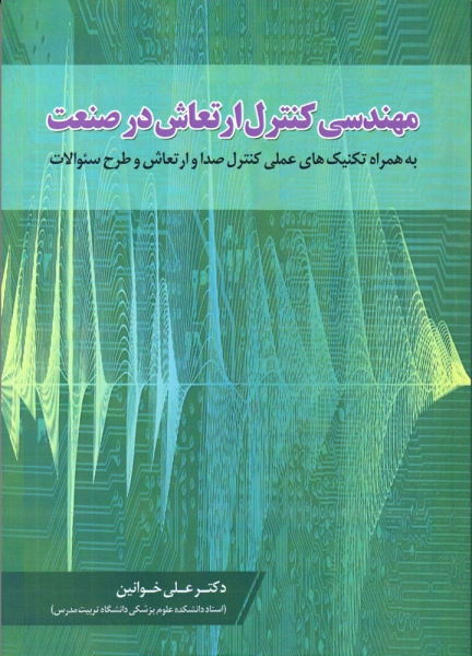 کتاب مهندسی کنترل ارتعاش در صنعت اثر علی خوانین ناشر دانش بنیاد