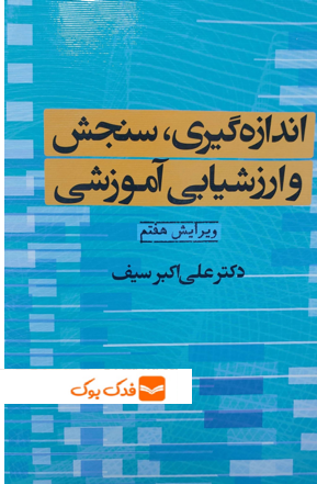 کتاب اندازه گیری سنجش و ارزشیابی آموزشی (ویرایش هفتم) اثر علی اکبر سیف نشر دوران