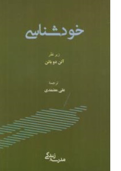 کتاب خود شناسی اثر آلن دوباتن ترجمه علی معتمدی ناشر رخدادکویر