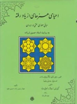 احیای هنرهای از یاد رفته (مبانی معماری سنتی در ایران) اثر مهناز رئیس زاده