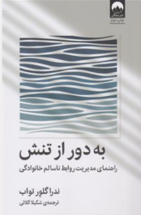 کتاب به دور از تنش ( راهنمای مدیریت روابط ناسالم خانوادگی ) اثر ندرا گلور تواب ترجمه شکیلا کلائی نشر میلکان