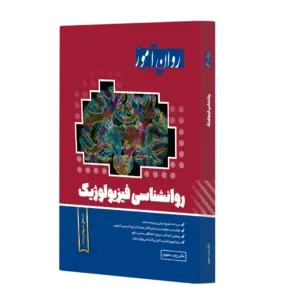 کتاب روانشناسی فیزیولوژیک روان آموز اثر زینب خجوی نشر روان آموز