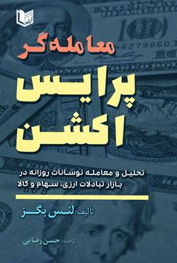 کتاب معامله گر پرایس اکشن (تحلیل و معامله نوسانات روزانه در بازار تبادلات ارزی، سهام و کالا) اثر لنس بکز ترجمه حسن رضایی