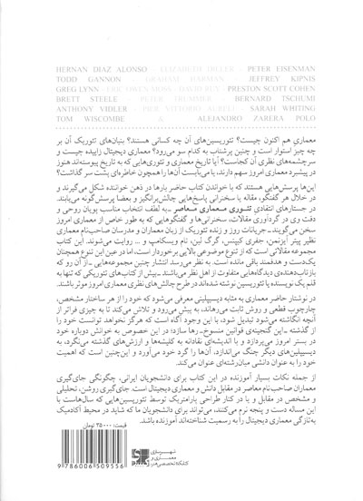 جستارهای انتقادی: تئوری معماری معاصر اثر پویان روحی 0