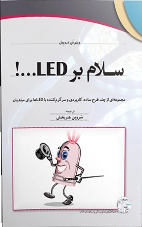 سلام بر LED اثر ویلم فن درویمل ترجمه سروین هنربخش