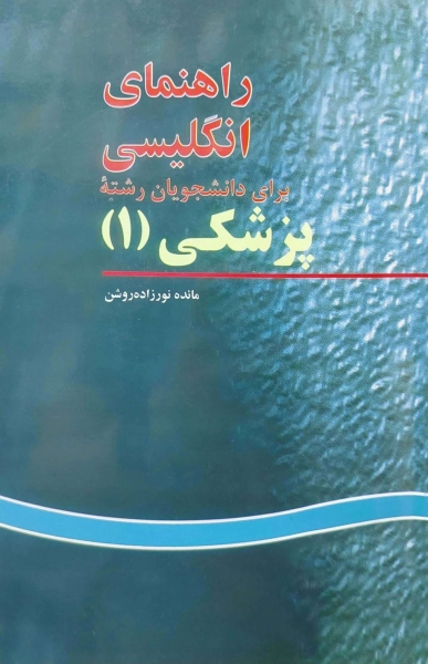 کتاب راهنمای انگلیسی (برای دانشجویان رشته پزشکی - 1) اثر مائده نورزاده روشن